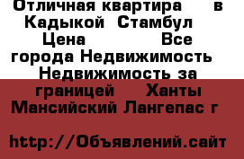 Отличная квартира 1 1 в Кадыкой, Стамбул. › Цена ­ 52 000 - Все города Недвижимость » Недвижимость за границей   . Ханты-Мансийский,Лангепас г.